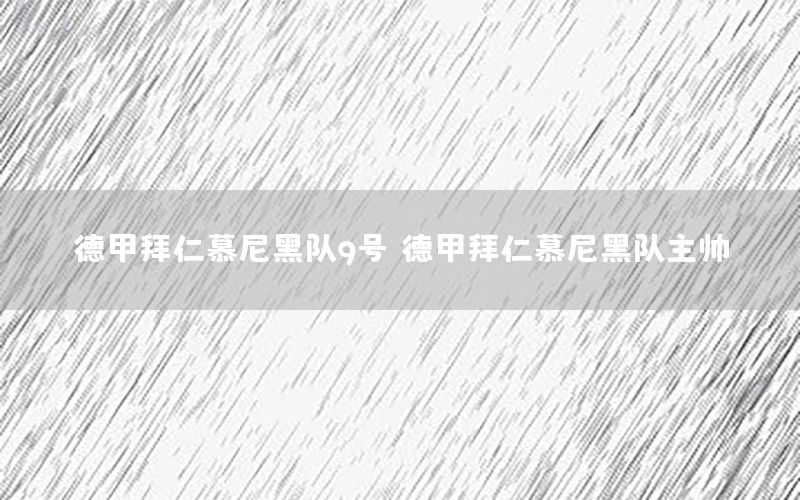 德甲拜仁慕尼黑隊9號，德甲拜仁慕尼黑隊主帥