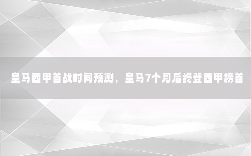 皇馬西甲首戰(zhàn)時間預(yù)測，皇馬7個月后終登西甲榜首