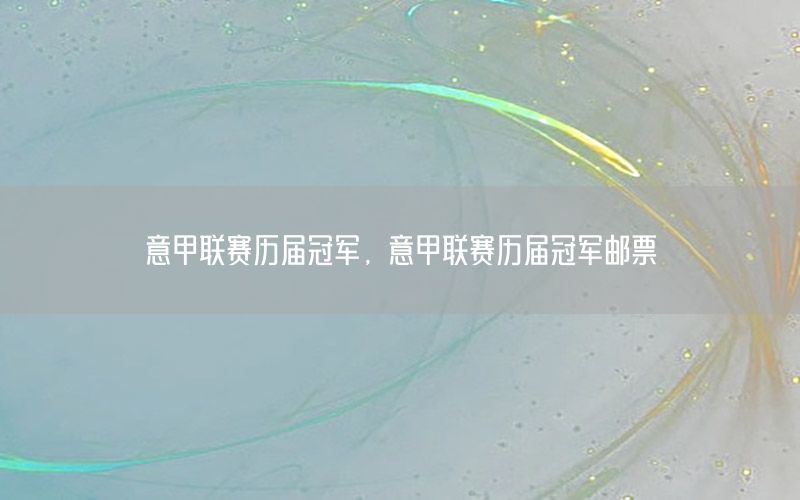意甲聯(lián)賽歷屆冠軍，意甲聯(lián)賽歷屆冠軍郵票