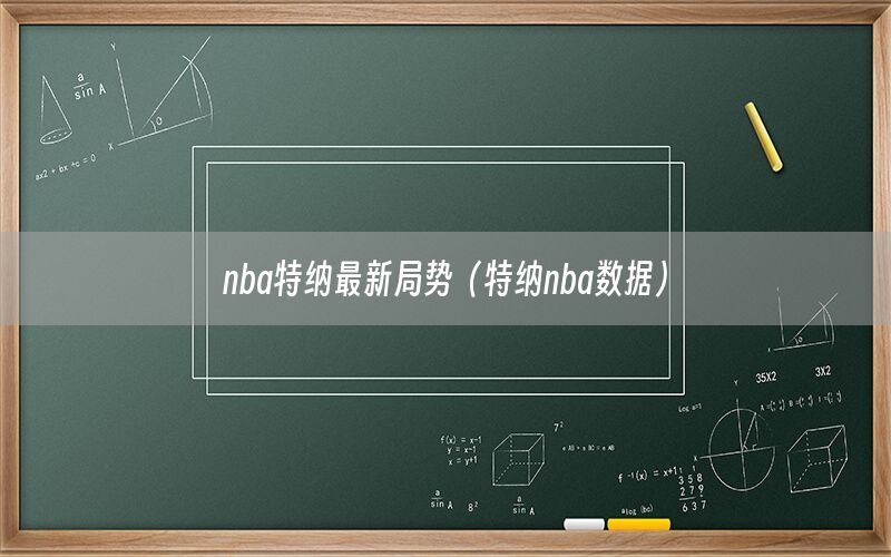 nba特納最新局勢(shì)（特納nba數(shù)據(jù)）