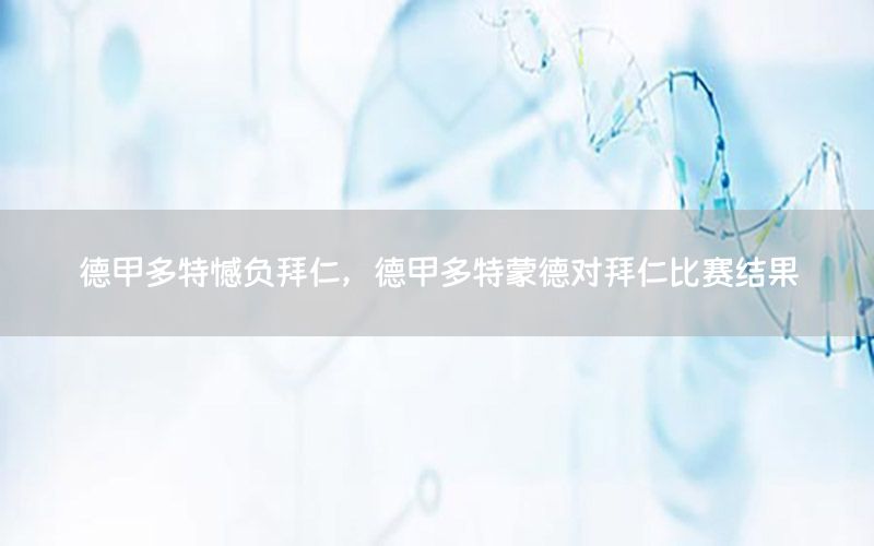 德甲多特憾負拜仁，德甲多特蒙德對拜仁比賽結(jié)果