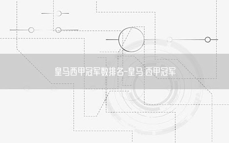 皇馬西甲冠軍數(shù)排名-皇馬 西甲冠軍