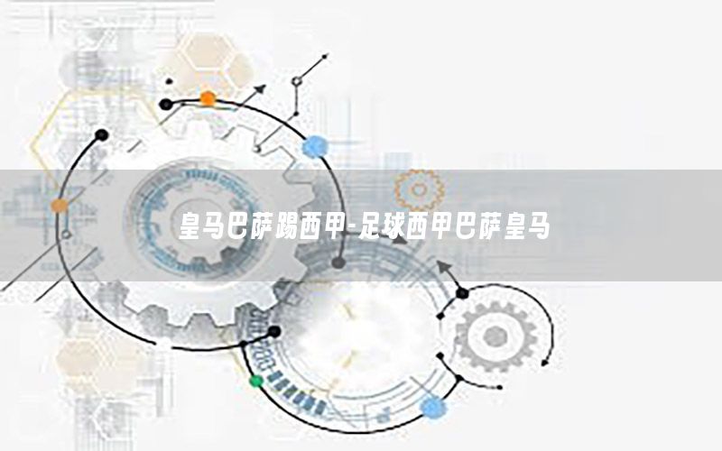 皇馬巴薩踢西甲-足球西甲巴薩皇馬