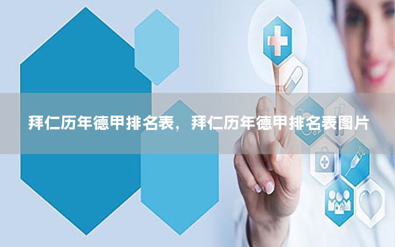 拜仁歷年德甲排名表，拜仁歷年德甲排名表圖片