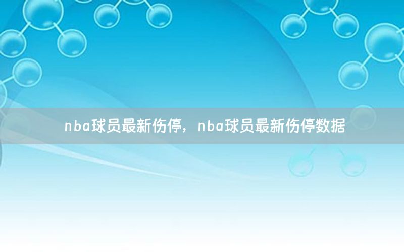 nba球員最新傷停，nba球員最新傷停數(shù)據(jù)