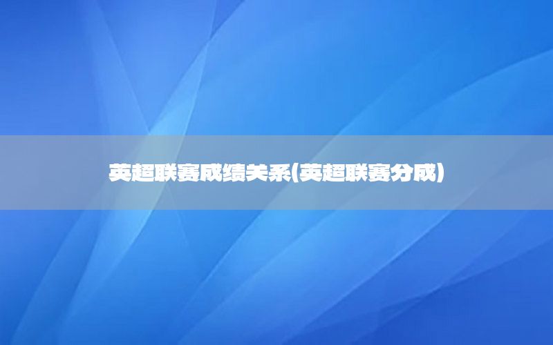 英超聯(lián)賽成績(jī)關(guān)系（英超聯(lián)賽分成）
