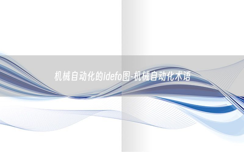 機(jī)械自動化的idefo圖-機(jī)械自動化術(shù)語