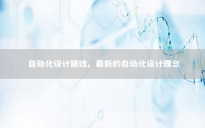 自動化設(shè)計路線，最新的自動化設(shè)計理念