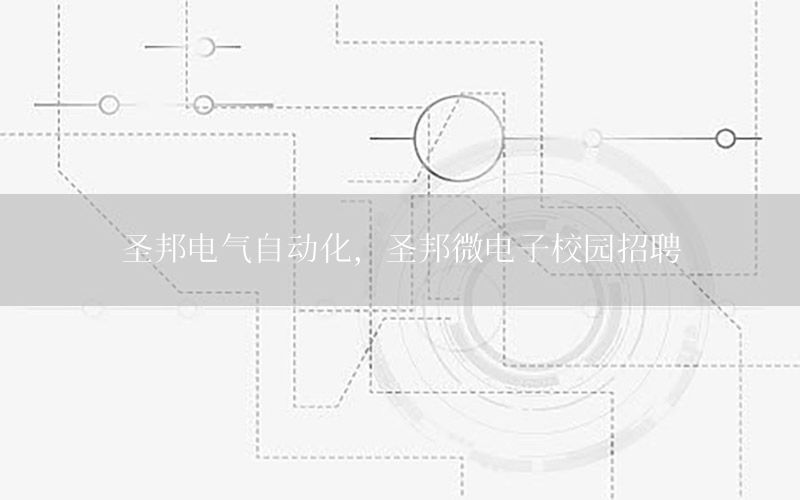 圣邦電氣自動化，圣邦微電子校園招聘