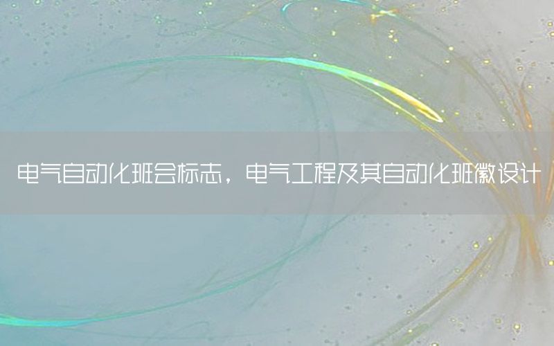 電氣自動化班會標(biāo)志，電氣工程及其自動化班徽設(shè)計