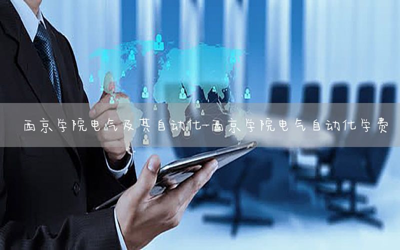 西京學(xué)院電氣及其自動(dòng)化-西京學(xué)院電氣自動(dòng)化學(xué)費(fèi)