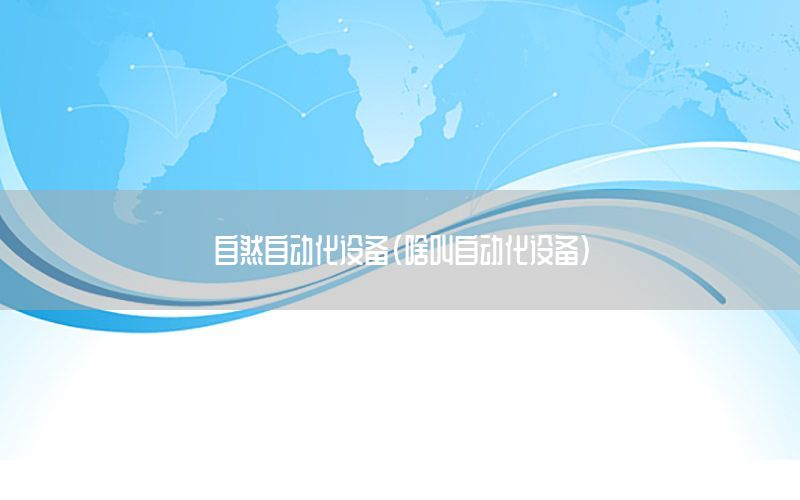 自然自動化設備（啥叫自動化設備）