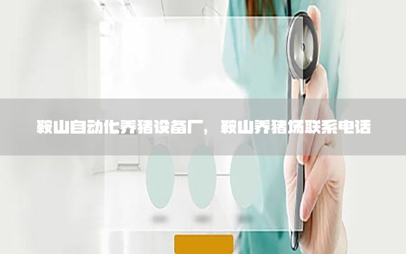 鞍山自動化養(yǎng)豬設備廠，鞍山養(yǎng)豬場聯系電話