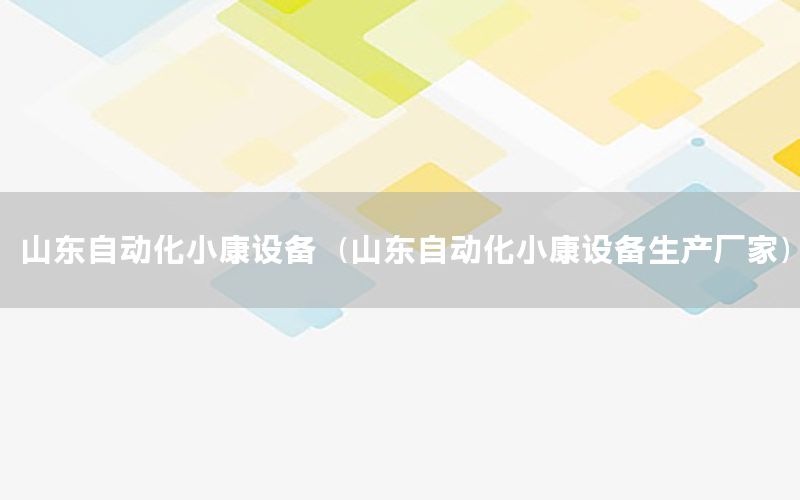 山東自動化小康設備（山東自動化小康設備生產廠家）