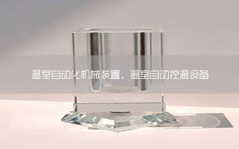 溫室自動(dòng)化機(jī)械裝置，溫室自動(dòng)控溫設(shè)備