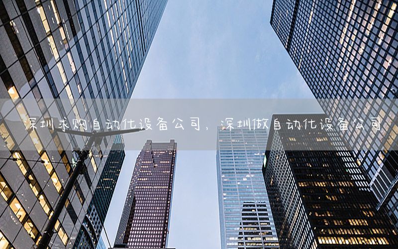 深圳求購自動化設備公司，深圳做自動化設備公司