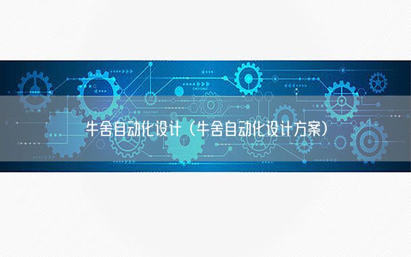 牛舍自動(dòng)化設(shè)計(jì)（牛舍自動(dòng)化設(shè)計(jì)方案）