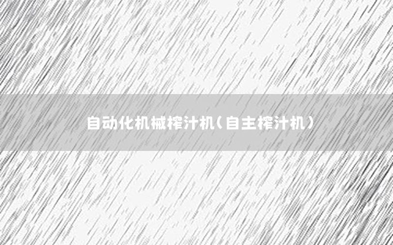 自動(dòng)化機(jī)械榨汁機(jī)（自主榨汁機(jī)）