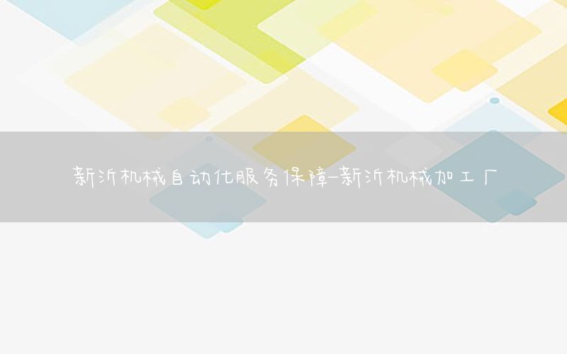 新沂機(jī)械自動(dòng)化服務(wù)保障-新沂機(jī)械加工廠