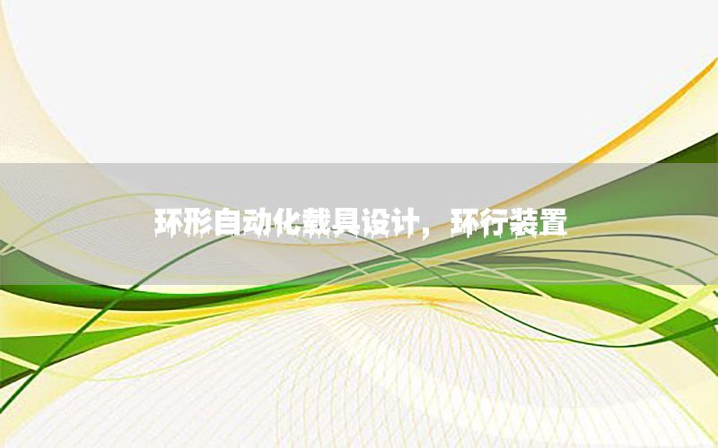 環(huán)形自動(dòng)化載具設(shè)計(jì)，環(huán)行裝置