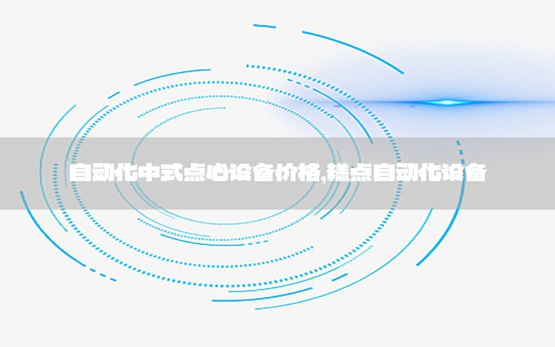 自動化中式點心設(shè)備價格，糕點自動化設(shè)備