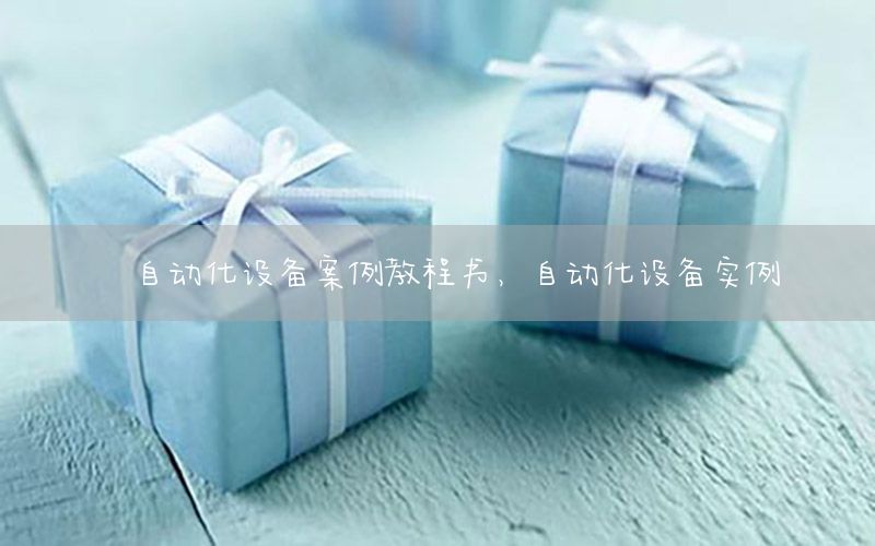 自動化設(shè)備案例教程書，自動化設(shè)備實例