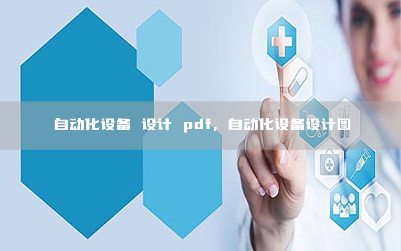 自動(dòng)化設(shè)備 設(shè)計(jì) pdf，自動(dòng)化設(shè)備設(shè)計(jì)圖