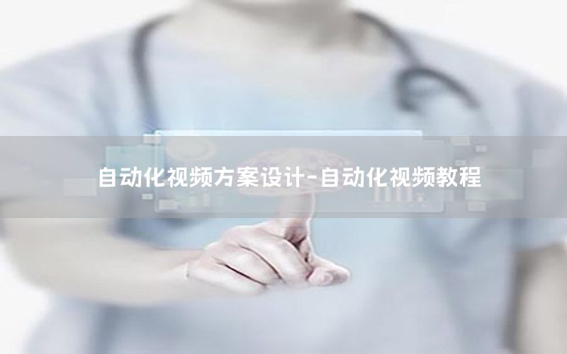 自動(dòng)化視頻方案設(shè)計(jì)-自動(dòng)化視頻教程