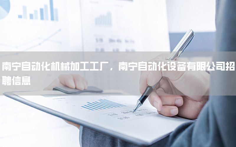 南寧自動(dòng)化機(jī)械加工工廠，南寧自動(dòng)化設(shè)備有限公司招聘信息