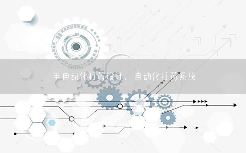 半自動化打藥設計，自動化打藥系統(tǒng)