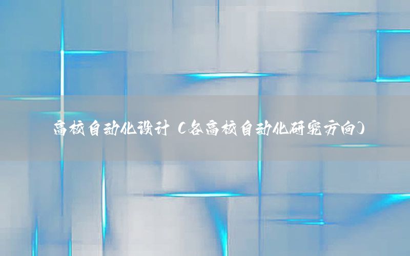 高校自動化設計（各高校自動化研究方向）