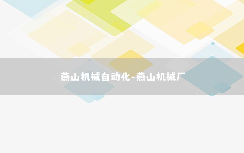 燕山機(jī)械自動(dòng)化-燕山機(jī)械廠