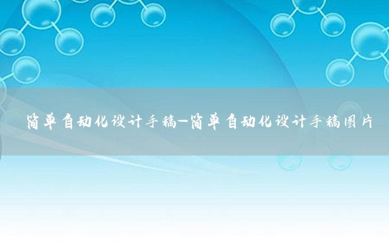 簡單自動(dòng)化設(shè)計(jì)手稿-簡單自動(dòng)化設(shè)計(jì)手稿圖片