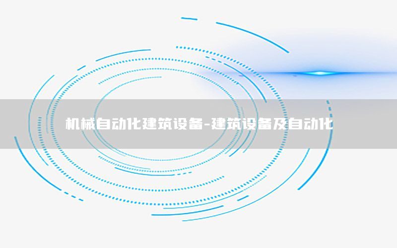 機(jī)械自動化建筑設(shè)備-建筑設(shè)備及自動化