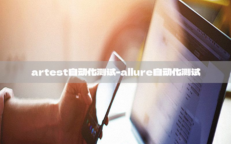 artest自動(dòng)化測(cè)試-allure自動(dòng)化測(cè)試