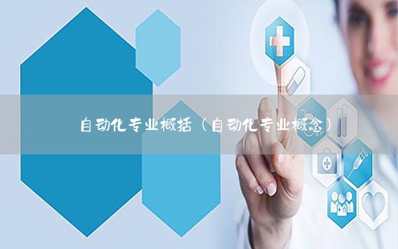自動化專業(yè)概括（自動化專業(yè)概念）