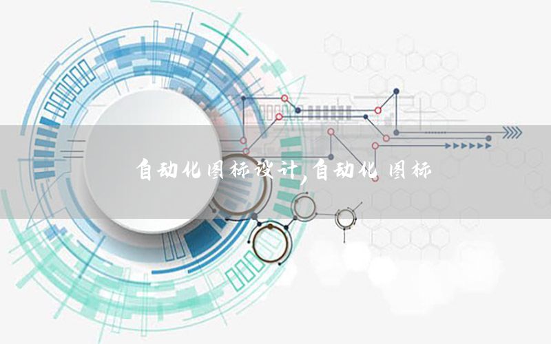 自動化圖標(biāo)設(shè)計，自動化 圖標(biāo)