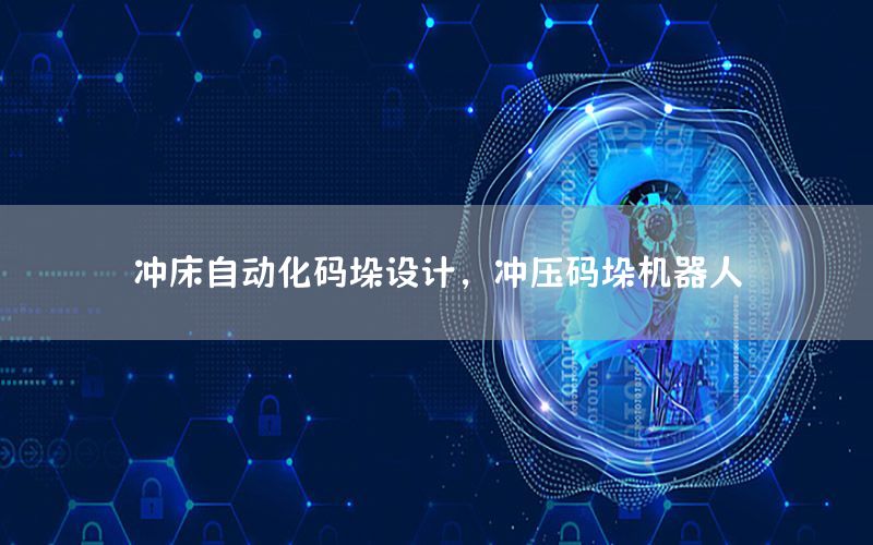 沖床自動化碼垛設(shè)計，沖壓碼垛機器人