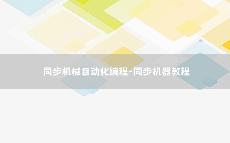 同步機(jī)械自動化編程-同步機(jī)器教程