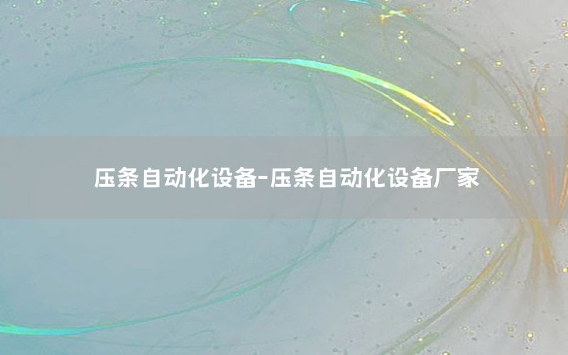 壓條自動化設(shè)備-壓條自動化設(shè)備廠家