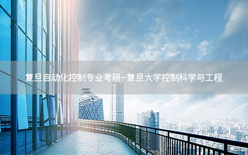 復旦自動化控制專業(yè)考研-復旦大學控制科學與工程