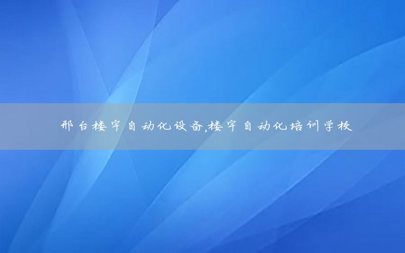 邢臺樓宇自動化設(shè)備，樓宇自動化培訓(xùn)學(xué)校