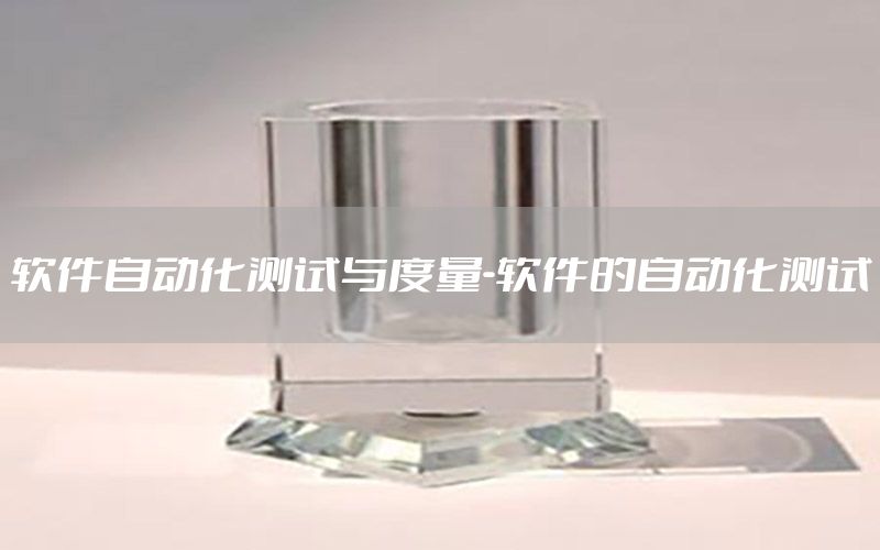 軟件自動化測試與度量-軟件的自動化測試