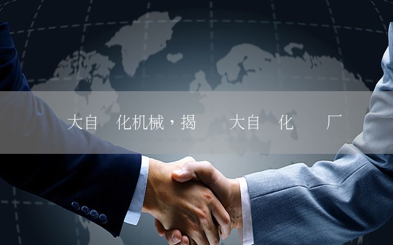 創(chuàng)大自動(dòng)化機(jī)械，揭陽(yáng)創(chuàng)大自動(dòng)化設(shè)備廠