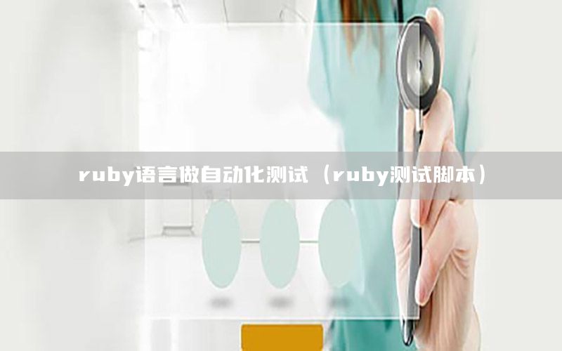 ruby語言做自動化測試（ruby測試腳本）