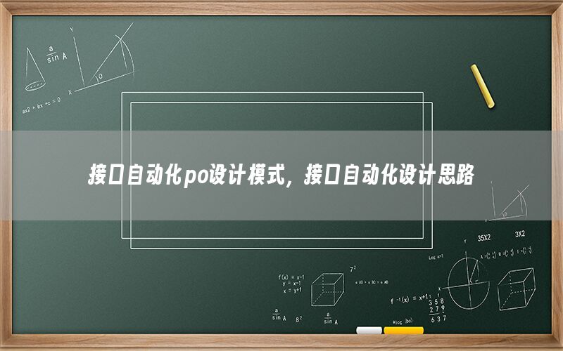 接口自動化po設(shè)計模式，接口自動化設(shè)計思路