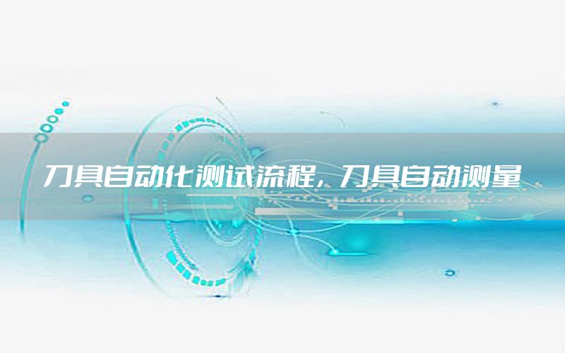 刀具自動化測試流程，刀具自動測量