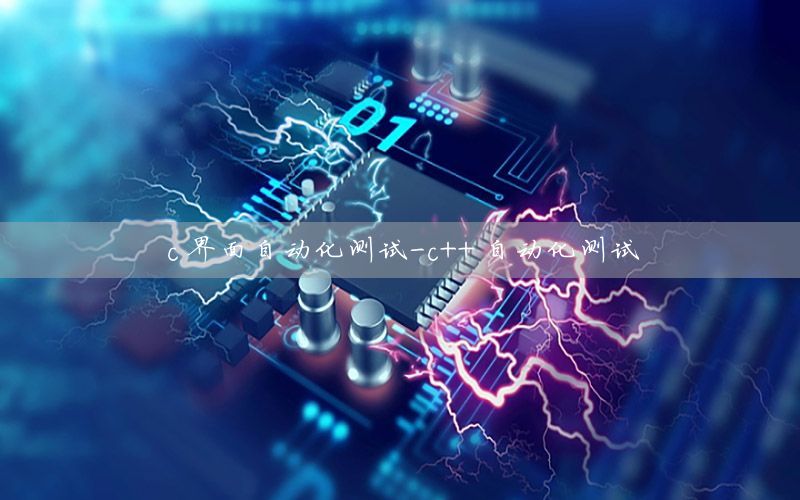 c 界面自動(dòng)化測(cè)試-c++ 自動(dòng)化測(cè)試