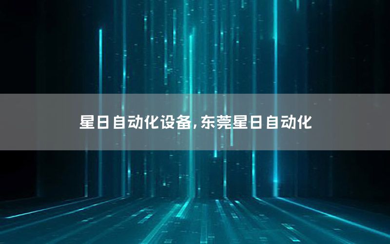 星日自動(dòng)化設(shè)備，東莞星日自動(dòng)化