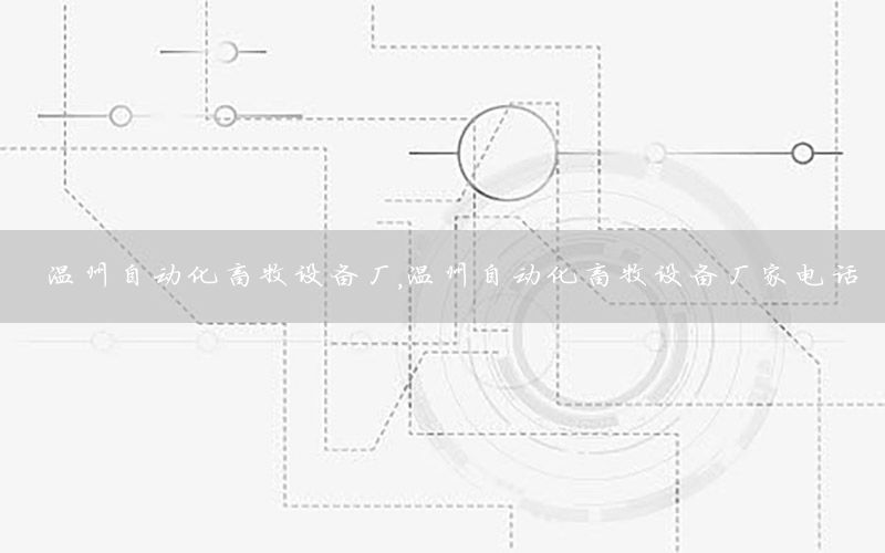溫州自動(dòng)化畜牧設(shè)備廠，溫州自動(dòng)化畜牧設(shè)備廠家電話